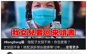 中配哭女兒要讀書  只是堵藍:請你們中國政府處理