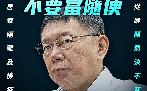 違反居家隔離、檢疫就開罰 柯文哲:給你方便 不要當隨便