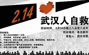 中國人覺醒!網推2•14武漢人自救  20:00準時敲鍋