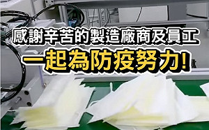 (影)安啦!首批口罩新產線交機 日產能下週破500萬片