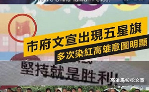 高市府文宣竟有五星旗?黃捷質疑:染紅意圖明顯
