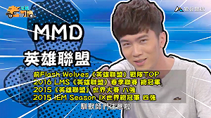 (影)《電競老司機:英雄聯盟專精版》MMD—「雷尼克頓」實戰教學(14)