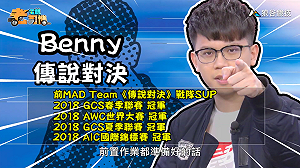 (影)《電競老司機：傳說對決專精版》Benny—「卡瑞茲」實戰教學(38)