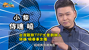 (影)《電競老司機：侍魂專精版》小黎—經典主角「霸王丸」(1)