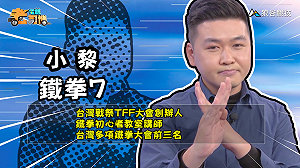 (影)《電競老司機：鐵拳專精版》小黎—詠春拳高手「李羅伊」(1)