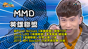 (影)《電競老司機：英雄聯盟專精版》MMD—「蓋倫」實戰教學(16)