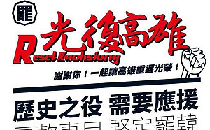 罷韓斷炊有解！台灣基進政治獻金帳戶頂上  專款專用