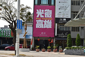 光復高雄總部合法募款首日 高市選委會登門查水表開罰