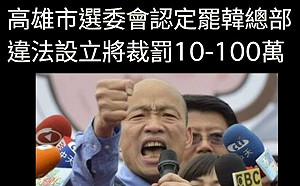 高市選委會裁罰 罷韓團體斥：一邊裝乖一邊出手