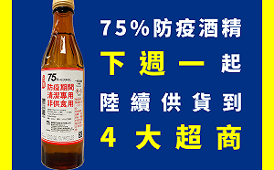 台酒75%防疫酒精下週4大超商開賣 3月中推出隨身瓶