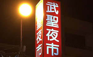 台南「武聖夜市」要收了！經典口訣「大大武花大武花」恐缺角