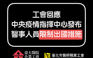 醫事人員被禁出國 台大、台北市醫師公會聯合提5點回應