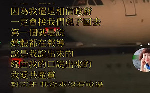 哼！血友病童母親冷笑否認說過「我愛共產黨」