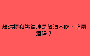 就是要遶境！ 周玉蔻：顏清標和鄭銘坤是敬酒不吃、吃罰酒嗎？