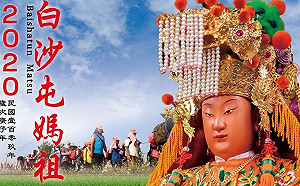 白沙屯媽祖遶境是否照辦？  信徒：配合政府防疫政策辦理！