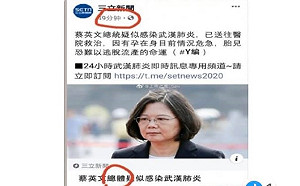 真夠假！媒體粉專遭盜發「蔡總統感染肺炎」假訊息