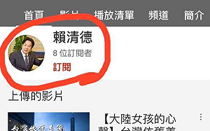 賴清德YouTube頻道「被造假」 已提出檢舉