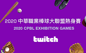 全台完封！Twitch也能看職棒熱身賽