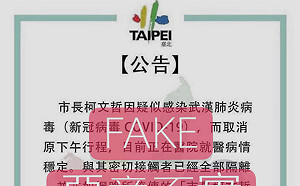 境外網軍造謠柯P染肺炎 北市警全力查緝惡意轉傳散布者