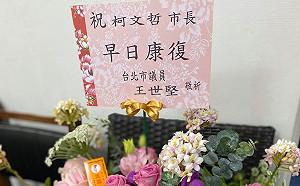 柯P疑染諾羅病毒 王世堅送花籃：別把政治恩怨看那麼深