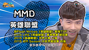 (影)《電競老司機：英雄聯盟專精版》MMD—「卡莎碧雅」角色介紹(19)