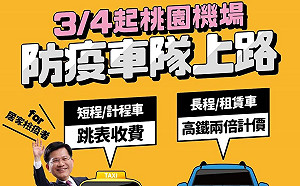 武漢肺炎》防疫計程車明天開跑！居家檢疫者返國須搭桃機專門車隊