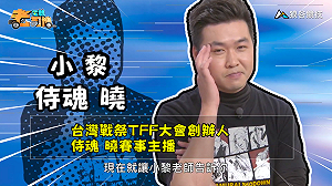 (影)《電競老司機：侍魂專精版》小黎—清朝風水師「吳瑞香」(4)