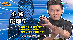 (影)《電競老司機：鐵拳專精版》小黎—古代暗殺術「扎菲娜」(4)