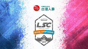 LSC》讓學校專心防疫！台灣人壽LSC第三屆例行賽延至四月中旬開打