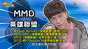 (影)《電競老司機：英雄聯盟專精版》MMD—「波比」角色介紹(21)