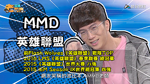 (影)《電競老司機：英雄聯盟專精版》MMD—「波比」實戰教學(22)
