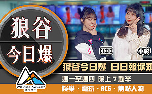 狼谷今日爆》子瑜捐款給韓卻捱罵 遊戲開發者年度盛會宣布延期