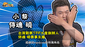 (影)《電競老司機：侍魂專精版》小黎—反叛烏天狗「夜叉丸」(6)