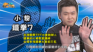 (影)《電競老司機：鐵拳專精版》小黎—相撲選手「嚴龍」(6)