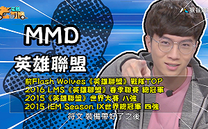 (影)《電競老司機：英雄聯盟專精版》MMD—「魔鬥凱薩」實戰教學(26)