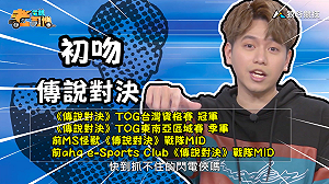 (影)《電競老司機：傳說對決專精版》初吻—「閃電俠」實戰教學(52)