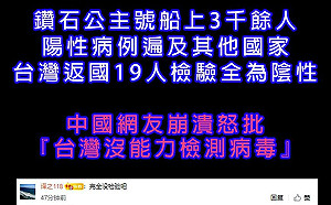 中國網友不信鑽石公主台19人0確診  不禮貌鄉民團：看小粉紅崩潰94爽