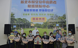 新北設職場續航中心，推4大好服務助婦女續留職場