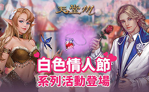 白色情人節快樂！《天堂M》系列活動登場