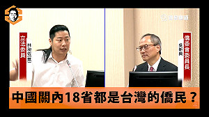 僑民資格必須修改  林昶佐:台灣、中國傻傻分不清楚