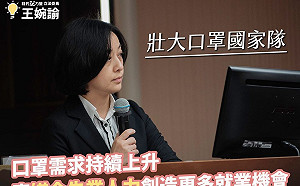 壯大口罩國家隊！  王婉諭：媒合失業人口至口罩產線
