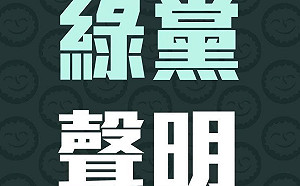 張益贍惹議  綠黨撇清台民黨