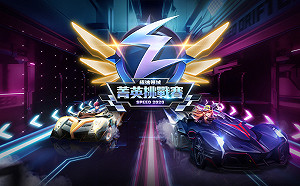 最強車手出列！《極速領域》菁英挑戰賽報名開始