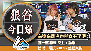 狼谷今日爆》阿樂曬舊照引熱議 app 商店集點服務上線