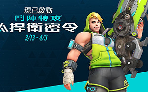 《鬥陣特攻》捍衛密令登場！今年增添難度挑戰模式