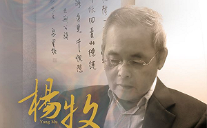 快訊》台灣著名詩人楊牧辭世  享壽80歲