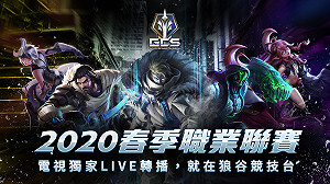 想看《傳說對決》比賽？狼谷競技台將獨家電視轉播GCS聯賽