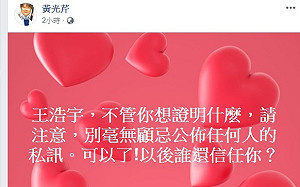 王浩宇頻秀張益贍蔡宜芳私訊  黃光芹：以後誰還信任你？