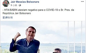 武漢肺炎》誤傳確診！巴西總統發文澄清:檢測結果為陰性