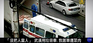 武漢竟以救護車、靈車運蔬菜、肉！當地人怒批「沒把人當人看」